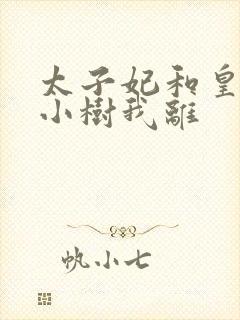 太子妃和皇上在小树我离