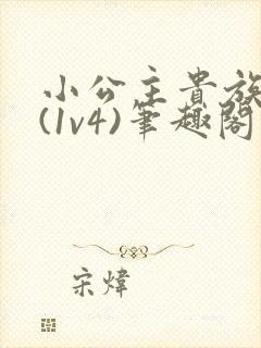 小公主贵族学院(1v4)笔趣阁