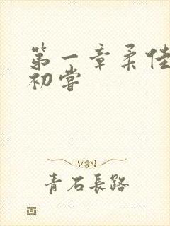 第一章柔佳少妇初尝