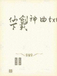 仙剑神曲txt下载