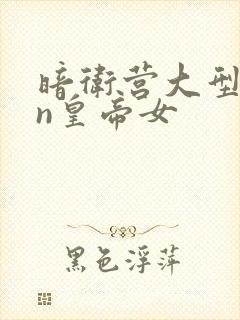 暗卫营大型hpn皇帝女