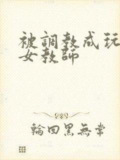 被调教成玩物的女教师