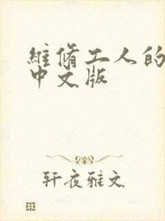 维修工人的绝遇中文版