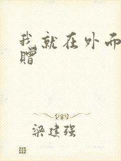 我就在外面赠一赠