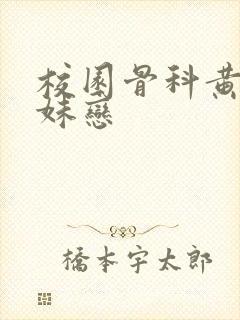 校园骨科黄文兄妹恋