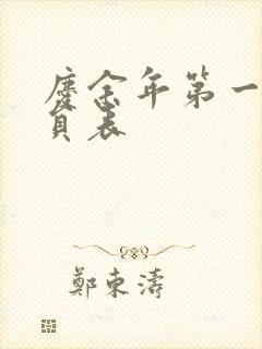 庆余年第一季演员表