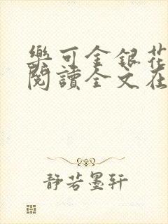 乐可金银花免费阅读全文在线笔趣阁小说