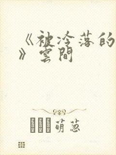 《被冷落的婚姻》云间