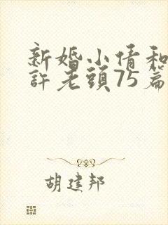 新婚小倩和邻居许老头75篇