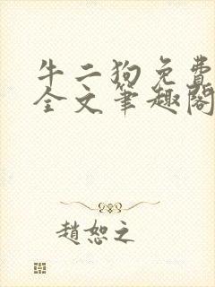 牛二狗免费阅读全文笔趣阁