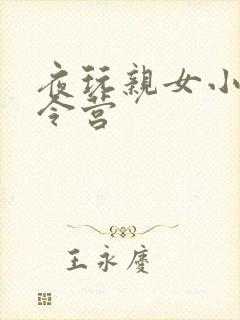 夜玩亲女小妍夏令营