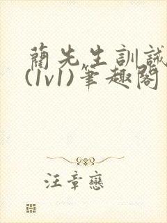 蔺先生训诫日常(1v1)笔趣阁