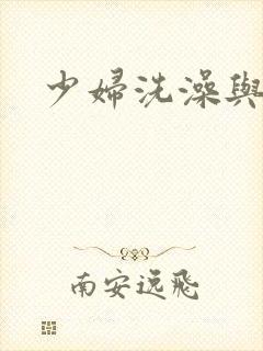 少妇洗澡与子伦