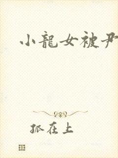 小龙女被尹志平