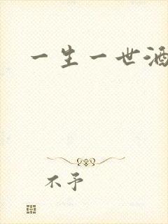 一生一世酒色网