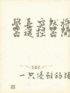 学长突然将安慰器遥控器开到最大