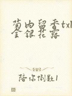 菊内留香txl金银花露