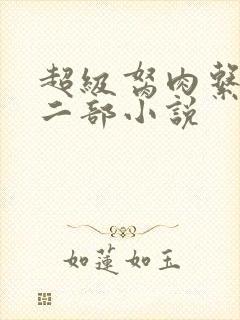 超级胬肉系统第二部小说