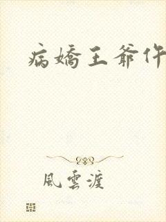 病娇王爷仵作妻