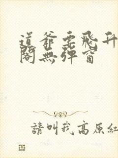 道爷要飞升笔趣阁无弹窗