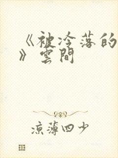 《被冷落的婚姻》云间