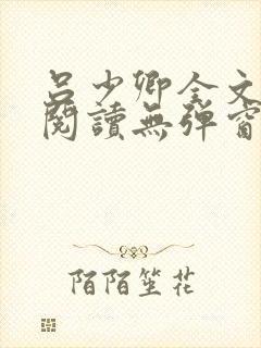 吕少卿全文免费阅读无弹窗笔趣阁