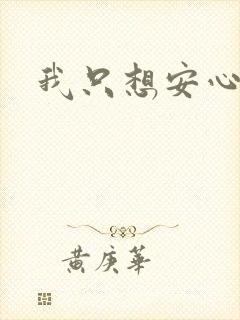 我只想安心修仙