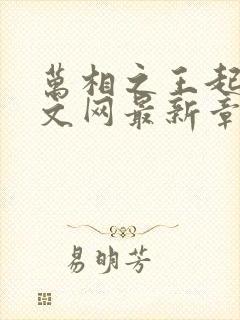 万相之王起点中文网最新章节