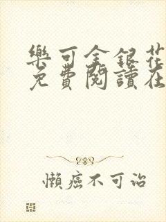 乐可金银花全文免费阅读在线第二章