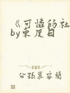 《可怜的社畜》by东度日