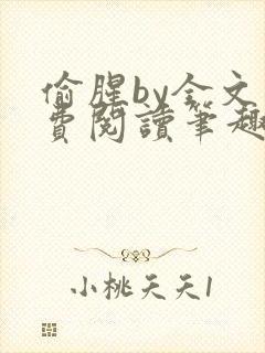 偷腥by全文免费阅读笔趣阁