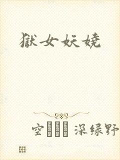 狱女妖娆