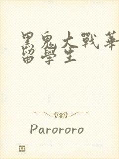 黑鬼大战华裔女留学生