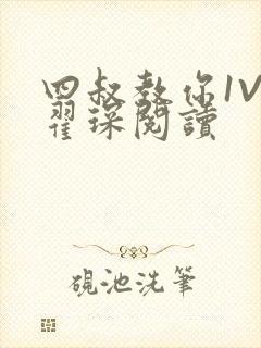 四叔教你1V2翟琛阅读