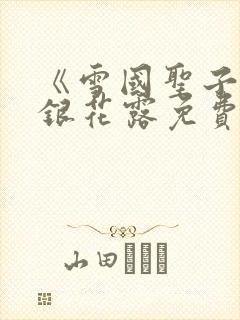 《雪国圣子》金银花露免费读书