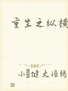 重生之纵横天下