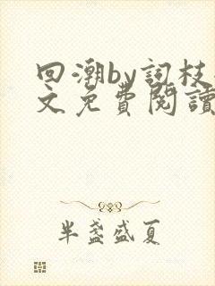 回潮by词枝全文免费阅读笔趣阁