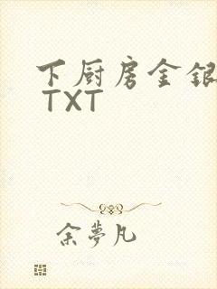 下厨房金银花露 TXT