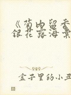 《菊内留香》金银花露海棠笔趣