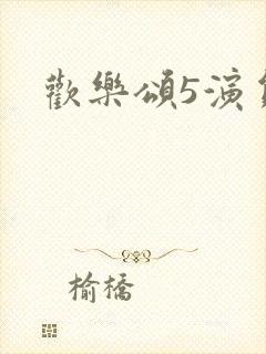 欢乐颂5演员表