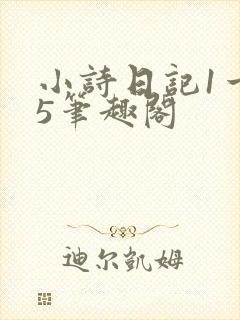 小诗日记1一15笔趣阁
