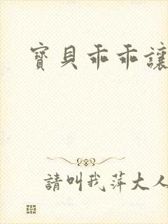 宝贝乖乖让我爱