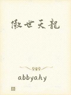 傲世天龙