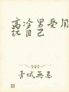 高冷男受用钢笔玩自己