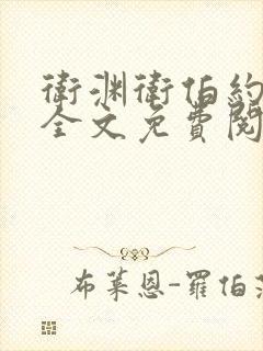 卫渊卫伯约小说全文免费阅读