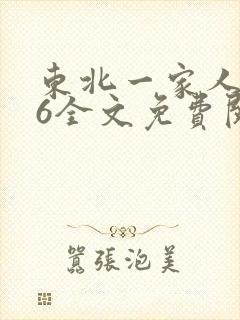 东北一家人1一6全文免费阅读