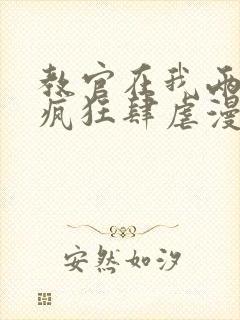 教官在我两腿间疯狂肆虐漫画