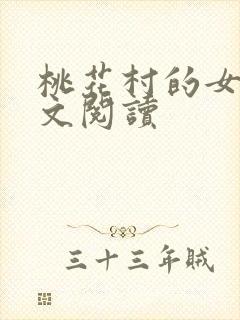 桃花村的女人全文阅读