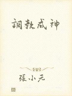 调教成神