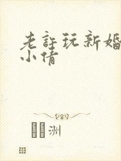老许玩新婚少妇小倩